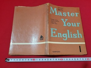 n■　古い教科書　Master Your English Book 1　英語B　作文文法　高等学校　教科書　昭和40年4版発行　開隆堂出版　/A10