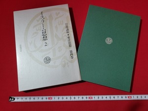 n■　岩波講座　東洋思想　第4巻　イスラーム思想 2　1998年第3次発行　岩波書店　/A13