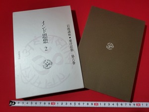 n■　岩波講座　東洋思想　第6巻　インド思想 2　1998年第3次発行　岩波書店　/A13