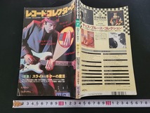 n■　レコード・コレクターズ　1994年7月号　特集・スライド・ギターの魔法　ミュージック・マガジン　/A12_画像1