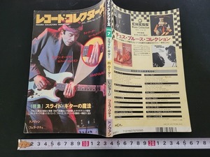 n■　レコード・コレクターズ　1994年7月号　特集・スライド・ギターの魔法　ミュージック・マガジン　/A12