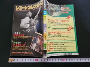 n■　レコード・コレクターズ　1992年12月号　特集・B・B・キング/ザ・モンキーズ　ミュージック・マガジン　/A12