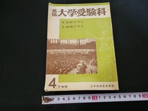 n■　英協　大学受験科　昭和42年4月下旬号　テキスト　日本英語教育協会　/A12_画像1