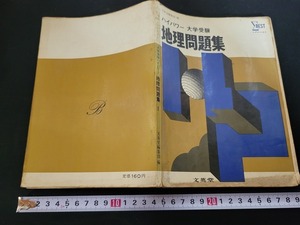 n■　ハイパワー大学受験　地理問題集　別冊解答付き　昭和43年第1刷発行　文英堂　/A13