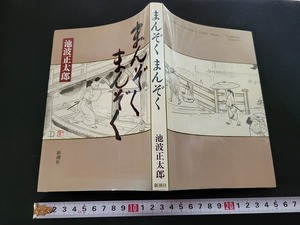 n■　まんぞくまんぞく　池波正太郎・著　平成2年14刷　新潮社　/A13