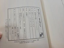 n■　まんぞくまんぞく　池波正太郎・著　平成2年14刷　新潮社　/A13_画像4