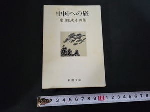 Art hand Auction n■ 新潮文庫 中国への旅 東山魁夷小画集 昭和59年発行 新潮社 /A09, 絵画, 画集, 作品集, 画集