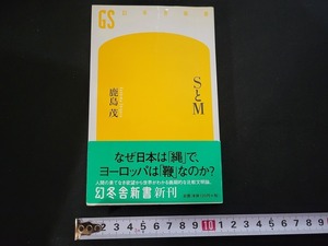 n■　幻冬舎新書　SとM　鹿島茂・著　2008年第1刷発行　幻冬舎　/A10