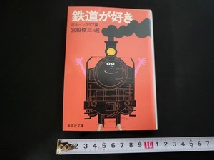 n■　集英社文庫　鉄道が好き　日本ペンクラブ/編　宮脇俊三・選　昭和60年第2刷　集英社　/A09