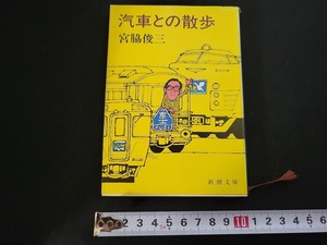 n■　新潮文庫　汽車との散歩　宮脇俊三・著　平成2年2刷　新潮社　/A09