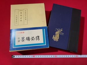 n■■　改訂新版　新註　墨塲必携　昭和47年改訂3版発行　大文館書店　/A14