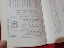 n■　旺文社文庫　黒猫・黄金虫　他4編　ポー・著　昭和44年重版発行　旺文社　/A10_画像5