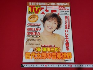 n■　NHKウィークリーステラ　平成12年3/10号　表紙・辺見えみり　NHKサービスセンター　/A15