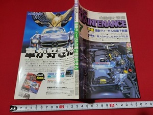 n■　自動車と整備　1990年　第7号　特集・最新ディーゼルの電子制御　など　日整連出版社　/A15