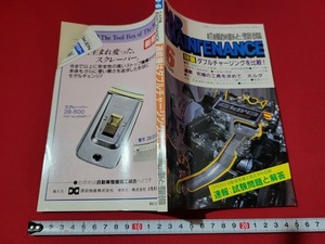 n■　自動車と整備　1990年　第6号　特集・ダブルチャージングを比較！　など　日整連出版社　/A15