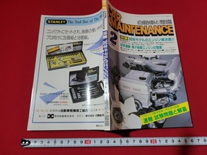 n■　自動車と整備　1991年　第2号　特集・’90年モデルのエンジン総決算！！　など　日整連出版社　/A15