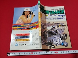 n■　自動車と整備　1990年　第8号　特集・アクティブサスを徹底解説　など　日整連出版社　/A15