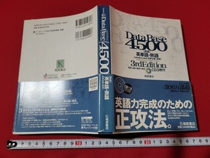 n■　データベース4500　完成　英単語・熟語　CDなし　2009年第3版第3刷発行　桐原書店　/A17