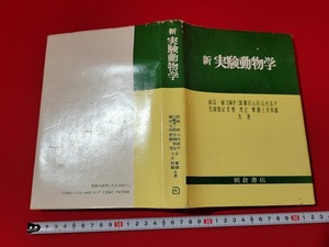 n■*　新 実験動物学　著・前島一淑　他　1990年第5刷　朝倉書店　/A16