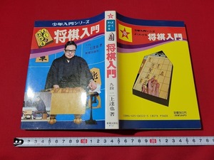 n■　少年入門シリーズ　将棋入門　二上達也・著　1987年発行　新星出版社　/A10