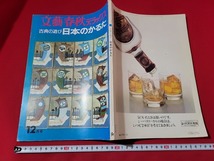 n■　文藝春秋デラックス　古典の遊び「日本のかるた」　昭和49年12月号　文藝春秋　/A17_画像1