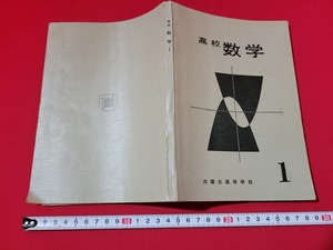 n■　高校　数学 1　向陽台高等学校　非売品　昭和45年改訂版発行　/A15