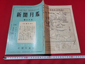 n■　NEWS MIRROR　新聞月鑑　第29号　別冊附録なし　特集・世紀の論争　昭和26年発行　新聞月鑑社　/A17