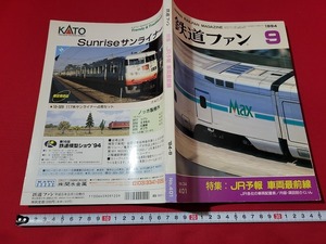 n■　鉄道ファン　1994年9月号　特集・JR予報　車両最前線　交友社　/A15