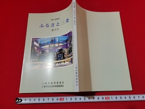 n■　郷土記念誌　ふるさと三条　第9号　平成13年発行　新潟県　三条市教育委員会　/A16