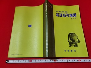 n■　古い教科書　新詳高等地図　最新版　高等学校　地理　歴史　教科書　平成7年発行　帝国書院　/A16