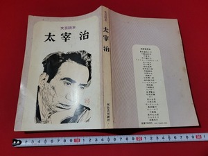 n■　文芸読本　太宰治　昭和55年21版発行　河出書房新社　/A17