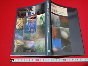 n■　日本のやきもの　伝統の窯元をたずねて　東日本編　1997年初版1刷発行　日本放送出版協会　/A14