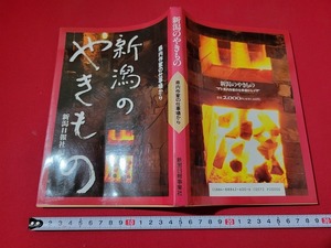 n■　新潟のやきもの　県内作家の仕事場から　1996年第1刷発行　新潟日報事業社　/A14