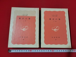 n■　岩波新書　「蒙古の旅」上・下巻　2冊セット　ハズルンド・著　1982年特装版発行　岩波書店　/A14