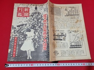 n■　新聞月鑑　第76号別冊　是か非か”日米原子力協定”　昭和30年発行　新聞月鑑社　/A04