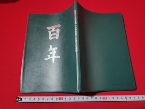 n■　百年　新津第一小学校　創立百周年記念誌　非売品　昭和47年　新潟県　新津　記念誌　/A18