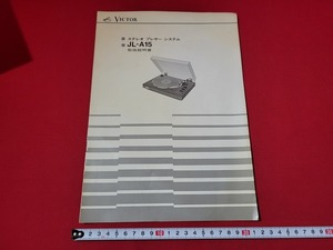 n■　VICTOR　ステレオ プレヤー システム　JL-A15　取扱説明書　日本ビクター株式会社　/A18