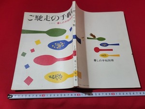 n■　ご馳走の手帖　暮しの手帖別冊　平成3年発行　暮しの手帖社　/A19