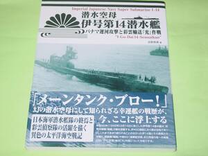 大日本絵画 潜水空母 伊号 第14潜水艦