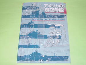 大日本絵画 アメリカの航空母艦