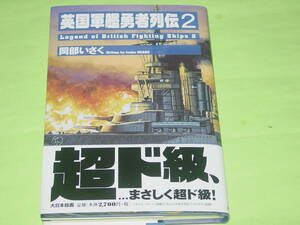 大日本絵画 英国軍艦武勇列伝2