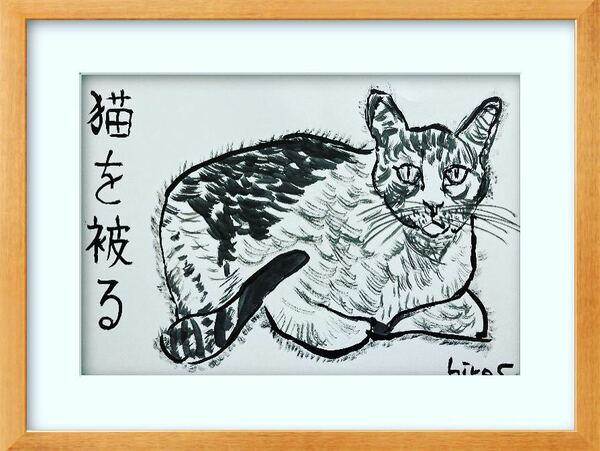 絵描きhiro C「猫を被る」