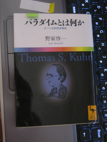 パラダイムとは何か クーンの科学史革命　野家 啓一