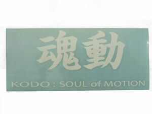 ”魂動 KODO:SOUL of MOTION” マツダ 切り抜きステッカー