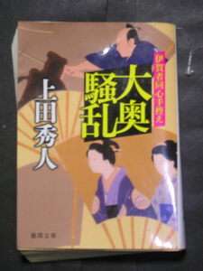 上田秀人★大奥騒乱　伊賀物同心手控え★　徳間文庫