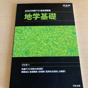 共通テスト総合問題集地学基礎 2022/河合塾地学科