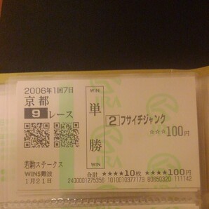 フサイチジャンク 若駒ステークス記念馬券