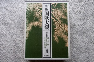 新編国歌大観5 歌合編 歌学書・物語・日記等収録歌編 索引 (角川書店) 初版☆