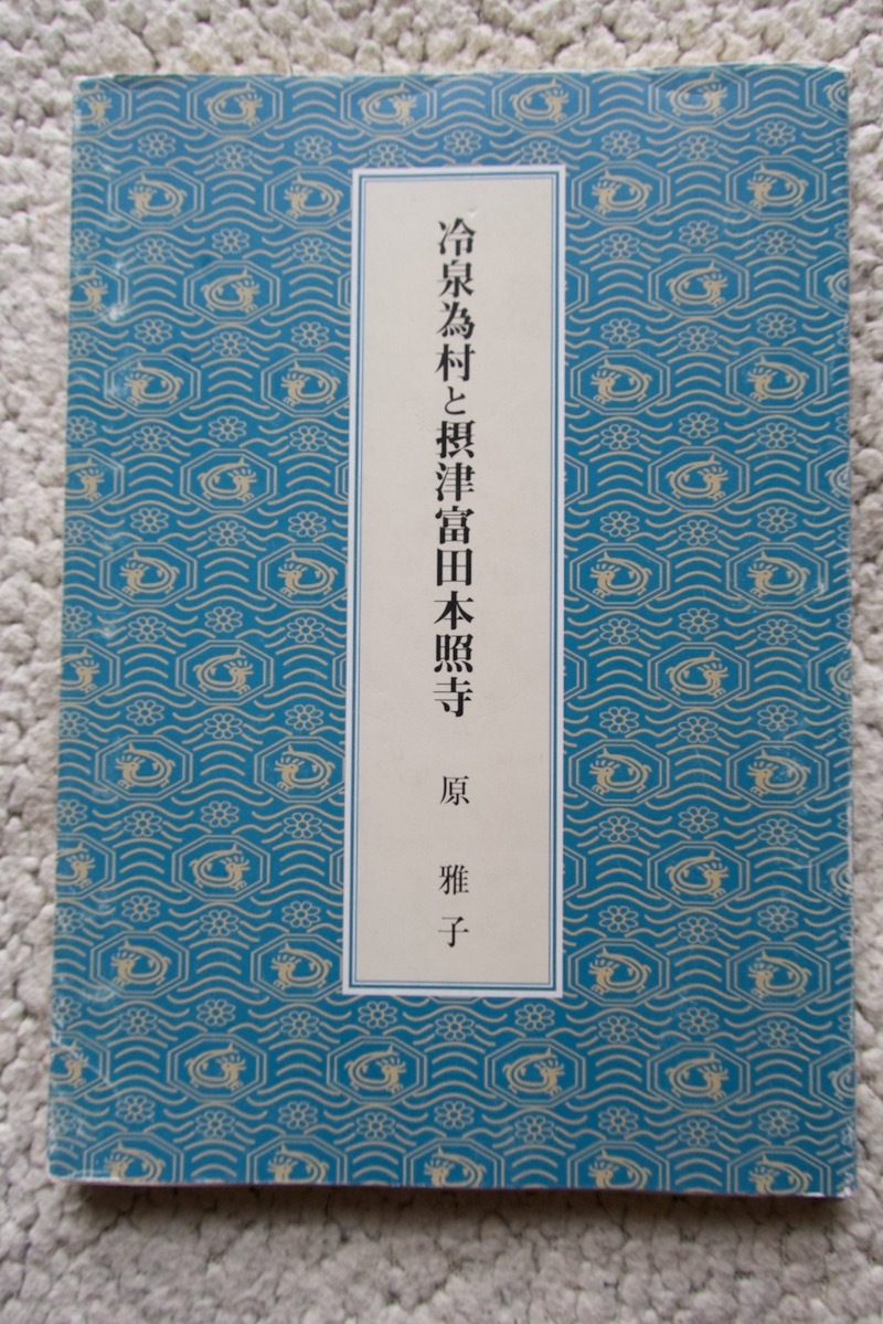 2023年最新】ヤフオク! -冷泉為村の中古品・新品・未使用品一覧