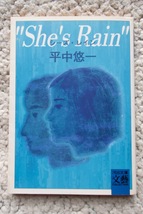 “She's Rain”シーズ・レイン (河出文庫BUNGEI Collection) 平中悠一_画像1